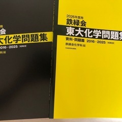 【最新版】鉄緑会東大化学問題集の画像
