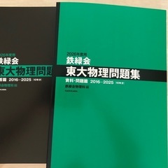 【最新版】鉄緑会東大物理問題集
の画像