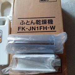 布団乾燥機　取りに来て頂ける方に無料で差し上げますの画像