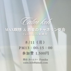 MAX瞑想＆惑星のチャネリング会