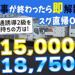 ガッツリ派必見！月16日～で日給最大2500円UP☆交通誘導2級で3000円以上の手当あり！ 株式会社NEXRUN 海老名の画像