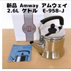 amway ステインレスやかん　ケトル