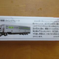 新品未開封　トミカ135　日通ウイングトレーラー  の画像