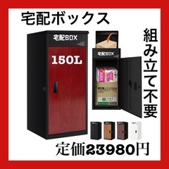 宅配ボックス 屋外 大型 150L大容量 防水 ポスト一体型 宅...
