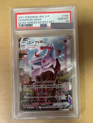 エーフィVmax SA psa10 エーフィVMAX SA PSA10