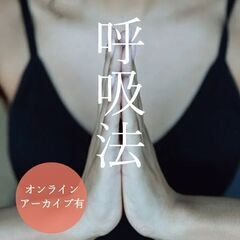 心の専門家から学ぶ、不安症を緩和する「呼吸法と瞑想法」オン…