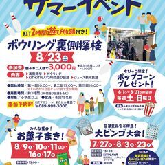 サマーイベント開催！！今年の夏はキスケKITで決まり♪
