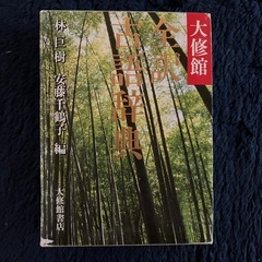 ⭕️大修館★全訳古語辞典の画像