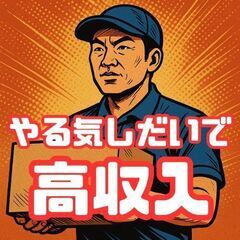 この求人を見つけた今が、人生を変えるタイミング！ 稼げる未来はもうすぐそこの画像