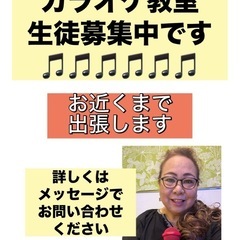 出張カラオケ教室！の画像
