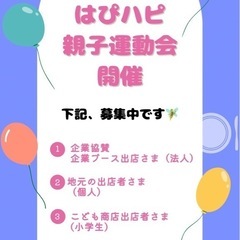【9/15(月祝) 浦和　さいたまはぴハピ親子運動会　出店…