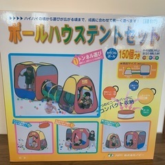 ボールハウステントセット の画像