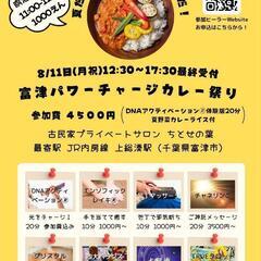 夏だ！カレーだ！ヒーリングだ！富津パワーチャージカレー祭り