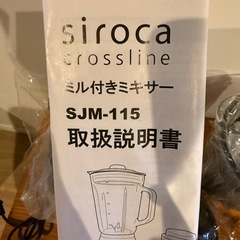 siroca ミキサー(ミル付き)の画像