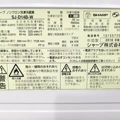 SHARP　137L 2ドア冷凍冷蔵庫　SJ-D14B-W 2016年製の画像