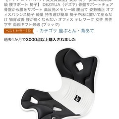 DEZIYUA(デズヤ) 骨盤サポートチェア　姿勢矯正　腰サポート　椅子　黒/白の画像