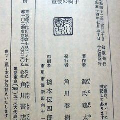 【人気文庫古本】源氏鶏太「重役の椅子」角川文庫17版の画像