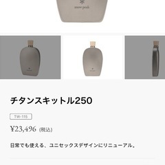 スノーピークチタンスキットル250の画像