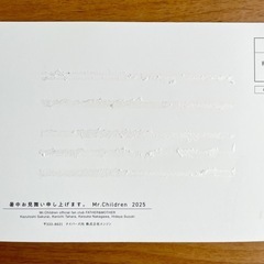 Mr.Children2025暑中見舞いポストカードの画像