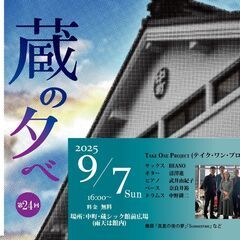 蔵の夕べ 無料ミニライブ 第24回 "中町でそろそろ夏と仲直り"...