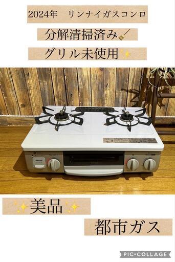 ☆お買い得☆美品☆ガスコンロ☆2024年製☆都市ガス用☆
