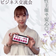 女性主催ビジネス異業種交流会  2025年8月23日(土) 10...