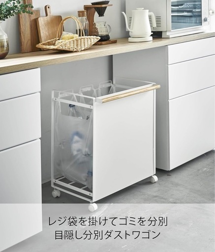 山崎実業　目隠し分別ダストワゴン　towerタワー tosca ゴミ箱