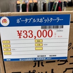 ★967 (ポータブルスポットクーラーお探しの方必見)　ポータブルスポットクーラー　8畳用　HDL-9695　新品　【リサイクルマート鹿児島宇宿店】の画像