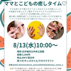 ママとこどもの癒しタイム♡受付8月11日まで