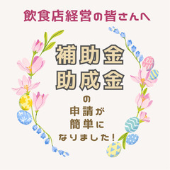 飲食店経営の皆さん！　補助金・助成金の申請が簡単になりました！ ...