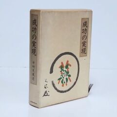 成功の実見 中村天風の画像
