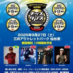 三井アウトレットパーク仙台港杯キッズダンスコンテスト2025☆出...