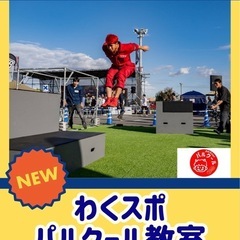 南流山で《パルクール教室》‼️の画像