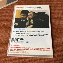 【DVD/希少？】2005-2009 ポチの告白 DVD サンプル 高橋玄 監督 菅田俊/野村宏伸/井上晴美 195分 現状お渡しの画像
