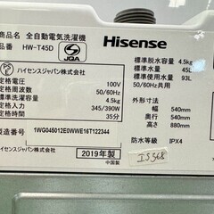 美品】大阪送料無料☆3か月保障付き☆洗濯機☆ハイセンス☆4.5kg
