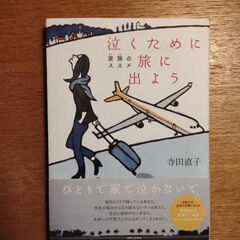 泣くために旅に出よう*寺田直子著*実業之日本社の画像