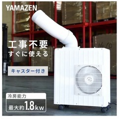 YAMAZEN ミニスポットクーラー msa-y185
