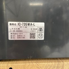 ガスコンロ（LPガス）【リサイクルフカツ岡崎倉庫店】250804NA-8の画像