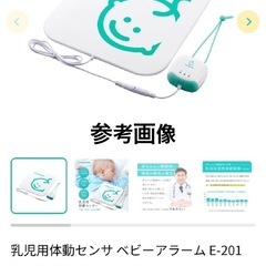 乳児用体動センサ ベビーアラーム E-201の画像