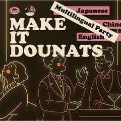 英語・日本語・中国語国際交流パーティー🍩MAKE IT DOUN...