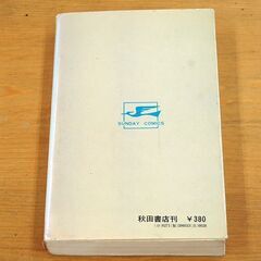 忍法十番勝負 横山光輝 連作・忍者コミックス 秋田書店 サンデーコミックス 石森章太郎 藤子不二雄 白土三平など まんが マンガ 漫画 昭和レトロ 札幌市 清田区 平岡の画像