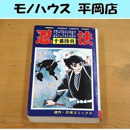 忍法十番勝負 横山光輝 連作・忍者コミックス 秋田書店 サンデー