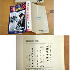忍法十番勝負 横山光輝 連作・忍者コミックス 秋田書店 サンデーコミックス 石森章太郎 藤子不二雄 白土三平など まんが マンガ 漫画 昭和レトロ 札幌市 清田区 平岡の画像