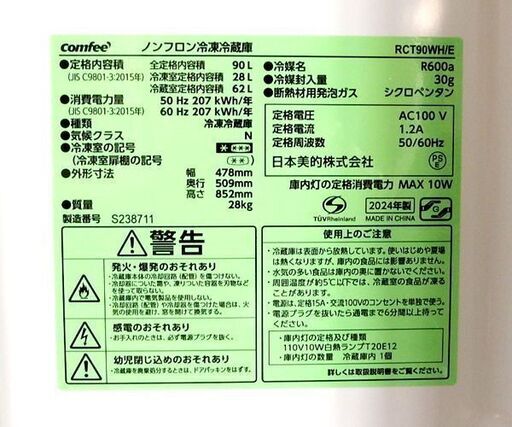 2ドア冷蔵庫 90L 2024年製 RCT90WH/E Comfee' 百Lクラス以下 ホワイト ☆ 札幌市 北区 屯田