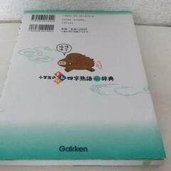 小学生のまんが四字熟語辞典 金田一春彦／監修の画像