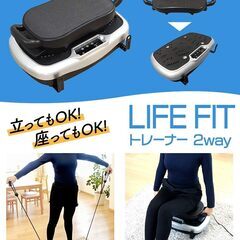 LIFE FIT トレーナー 2way 振動マシンの画像