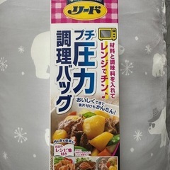 プチ圧力調理バッグ×5個