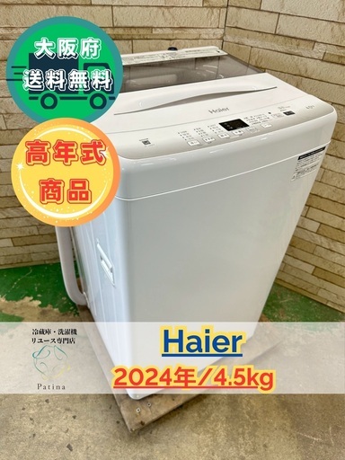【美品高年式】大阪送料無料★3か月保障★2025年★JW-U45EA★IS252 美品】大阪送料無料☆3か月保障付き☆洗濯機☆ハイアール☆4.5kg