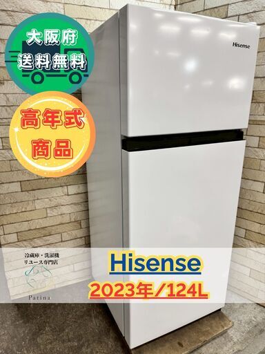 大阪送料無料☆3か月保障付き☆冷蔵庫☆ハイセンス☆2ドア☆2023