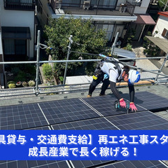 【関東圏／直行直帰OK】太陽光・蓄電池工事スタッフ｜朝は倉庫集合／現場は幅広く対応◎の画像